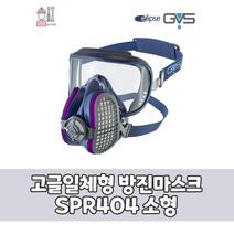 GVS 일립스 고글일체형 방진마스크 SPR404 (소형) SPR405 (대형), SPR405(대형)- M / L
