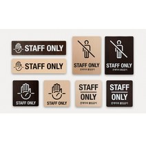 접근금지 표지판 표시판 알림판 표찰 - STAFF ONLY 우드 사인 플레이트, 메이플 120x160(픽토그램)