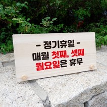 뭉키데코 나무 팻말 안내판 표지판 탁상용 W6_122_정기휴일 매월 첫째 셋째 월요일, W6 수정