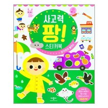 사고력 팡! 스티커북 / 애플비
