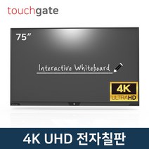 터치게이트 75인치 4K UHD 스마트 전자칠판 멀티 터치 판서 모니터 스크린 학원 학교 교회 회의실, 기사설치