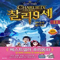 새책-스테이책터 [찰리 9세 11] 바다의 왕자호-레온 이미지 지음 김진아 옮김, 찰리 9세 11