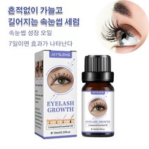 속눈썹성장액 자연스럽다 속눈썹 연장제 증모제 새까만 곱슬곱슬하다 아이래쉬 에센스, 4, 10ml