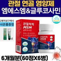 식약처인증 관절 연골 엠에스엠 MSM 1500mg 상어연골 글루코사민 어깨 손목 발목 허리 무릎 팔꿈치 조인트 식이유황 관절 영양제 정제 msn 함량높은 제품 관절크림 증정, 6병