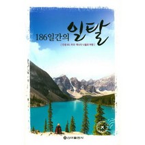 186일간의 일탈 : 인생 60 미국.캐나다 나홀로 여행
