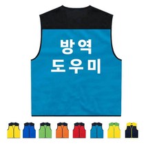 TCS-667 학교 방역도우미 주문제작 조끼 인쇄변경가능