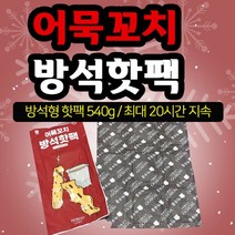 [WINZI_마켓] 손난로 겨울낚시용품 인증핫팩 주머니핫팩 대형핫팩 스키장핫팩 핫팩대량구매, (지나산업)방석핫팩 어묵꼬지핫팩 국산핫팩 KC인증, WZ류_단일옵션