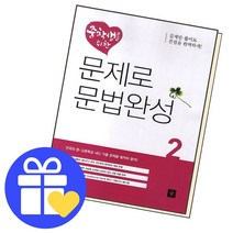 선택구매상품/중학생을 위한 문제로 문법완성 2, ●중등 영문법, 중학생을 위한 문제로 문법완성 3