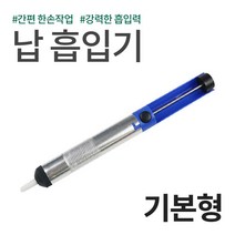 납땜 흡입기 제거 납흡입기 흡입펌프 prokit 스타일 기본형 고급형