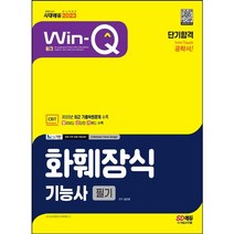 2023 Win-Q 화훼장식기능사 필기 단기합격 [5판]