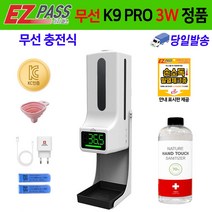 K9PRO 3 W 자동 손소독기 온도측정기 업소용 손소독 온도측정 자동손소독기 이지패스 정품, K9PRO 3W 본품+액체 손소독제