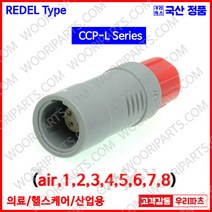 CCP2L 원형플러그 REDEL커넥터 의료기커넥터 고주파커넥터 lemo 커넥터 저주파커넥터 원형커넥터 차량용커넥터 셀프락킹커넥터 플라스틱커넥터 산업용커넥터 DIN커넥터 딘