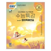 EBS 수능특강 영어독해연습 - 스프링 제본선택, 본책1권 제본겉표지포함