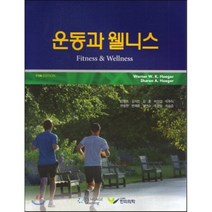 운동과 웰니스 제11판, 한미의학, Wener W. K. Hoeger 외 지음, 강형숙 외 옮김