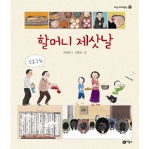 할머니 제삿날 (지식 다다익선 37) (양장)