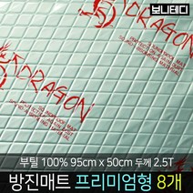 카코리아 드래곤 부틸 방진매트 차량용 자동차 방음 엠보싱 알루미늄 열에 강한 부틸 95 x 50cm 더 두꺼운 2.5T 1.9Kg 프리미엄형 바이크 차음, 8개