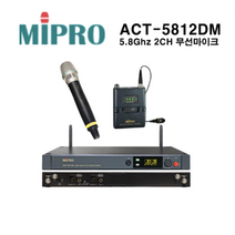 MIPRO ACT-5812DM / 5.8Ghz /2CH 벨트팩+핸드 타입 무선시스템 / 1U FULL SIZE 렉타입 / 미프로코리아