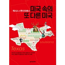 텍사스&루이지애나 미국 속의 또 다른 미국, 넥서스BOOKS