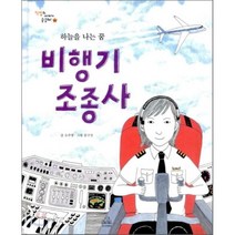 비행기 조종사 : 하늘을 나는 꿈, 오주영 글/문구선 그림, 주니어RHK