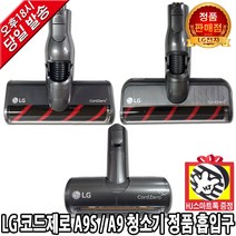 LG전자 LG 코드제로 A9 A9S 무선청소기 정품 마룻바닥 침구 흡입구 브러쉬 모음(HJ스마트톡증정), 2. A9S 마룻바닥 흡입구, 1개