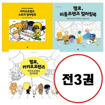 (전3권) 헬로 카카오프렌즈 컬러링북 + 카카오프렌즈 스토리 컬러링북 + 헬로 리틀프렌즈 컬러링북 세트