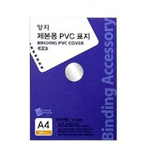 (SM)양지 제본용PVC표지 투명 A4 0.23 100매 제본 제본지 제본용지 바인딩, 본상품선택