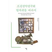 조선성악연구회 발자취를 따라서:1934~1943년익선동등에서활약한판소리중심의한국민속음악독립군 국악성지, 채륜, 종로구 우리소리도서관,국악음반박물관 편저