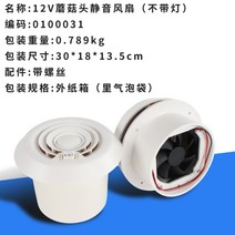 원형스위치 환풍구 카라반 캠핑카 원형 천장 환풍기 열배출 화장실 환기팬 24V, 버섯머리 12V 무음팬