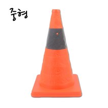 접이식 칼라콘 교통콘 나바콘 주차 금지대 도로 공사 고깔콘 꼬깔콘 중형