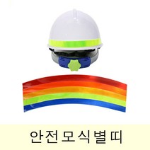 고휘도 반사지 반사띠 안전모 식별띠 라운드형, 황색
