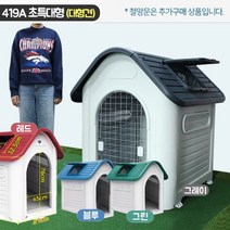 대형 강이지 대형견 하우스 반려동물 야외용하우스 야외용개집 강아지집 이쁜개집, 419A 초특대형-블루