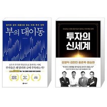 유니오니아시아 부의 대이동 + 투자의 신세계, [단일상품]