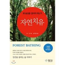 자연 치유 : 왜 숲길을 걸어야 하는가, 푸른사상, 칭 리 저/심우경 역