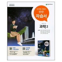 천재교육 중학 과학 2 자습서 (노태희)