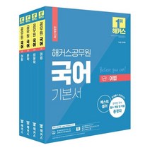 해커스공무원 국어 기본서 세트, 해커스