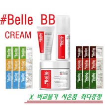 샵벨르 앱솔루트 비비크림 30ml/50ml +최대 20ml추가증정(샘플10매) + 사은품, 비비크림 50ml + 비타민크림 20ml