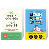 유니오니아시아 영어 공부 잘하는 아이는 이렇게 공부합니다 + 현서네 유튜브 영어 학습법, [단일상품]