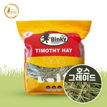 빙키 티모시 호스그레이드 비압축 500g (장초7~15cm) 토끼 기니피그 친칠라 프레리독 건초 간식 사료, 장초(7~15cm)