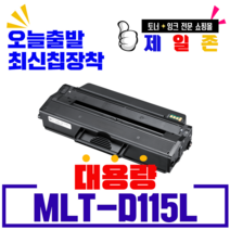삼성전자 MLT-D115L 재생토너 SL-M2620 SL-M2620N SL-M2820 SL-M2670 SL-M2870 호환토너, NEW칩장착(3,000매)--폐카반납없음, 1개