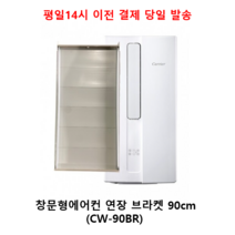 [정품]캐리어창문형 에어컨브라켓 90cm AWC06FYHS AWC07VYHS CWF-A06JC CWF-A06YJ CWF-A06JM CWV-A07YJ AWA07VOOS, 창문형연장브라켓