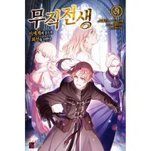 무직전생. 21, 학산문화사