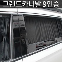 그랜드카니발 9인승 UV차단 맞춤형 카커튼 안전운전 눈부심방지 조수석 차박 햇빛가리개, 블랙, 트렁크