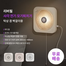 샤오미 [리버필 LIBERFEEL] 탁상용 벽걸이 사각 모기퇴치기 무드등포함 이중보호, 화이트