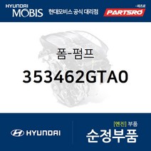 폼-펌프 (353462GTA0) LF쏘나타 K5 싼타페 더 프라임 제네시스 G70 더뉴 제네시스 G70 스팅어 올