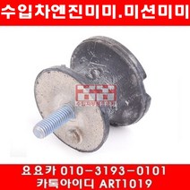 수입차부품요요카 BMW 320D(E90)미션미미(좌우)(07년~10년)