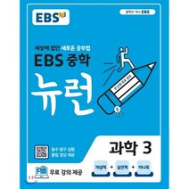 EBS 중학 뉴런 과학 3 (2023년용) : 세상에 없던 새로운 공부법 무료 강의 제공, 한국교육방송공사
