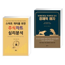 (서점추천) 스마트개미를 위한 주식차트 심리 분석 + 경제적 해자 (전2권)