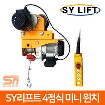 SY리프트 4점식 미니 전동 윈치 호이스트 SGW-400T, 1개