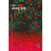피어라 동백:강향숙 수필집, 강향숙 저, 수필과비평사