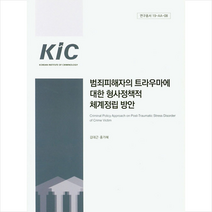 한국형사정책연구원 범죄피해자의 트라우마에 대한 형사정책적 체계정립 방안 +미니수첩제공, 김대근